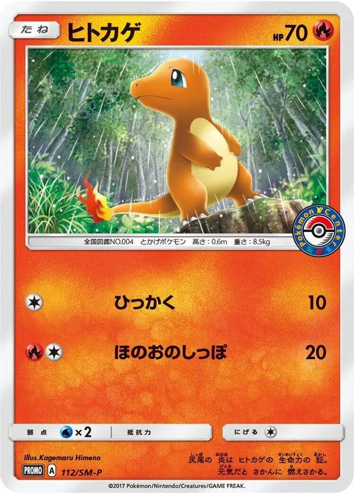 Front of Charmander 112, SM-Pプロモーションカード Japanese