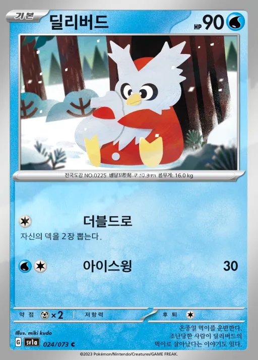 트리플렛비트 韓国語版 딜리버드 24 カード表面