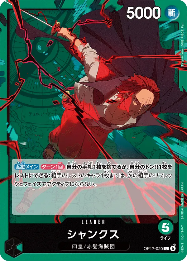 世界最強の戦士 일본판 シャンクス OP17-020 카드 앞면