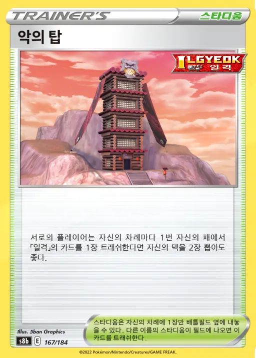 Front of 악의 탑 167, VMAX 클라이맥스 Korean