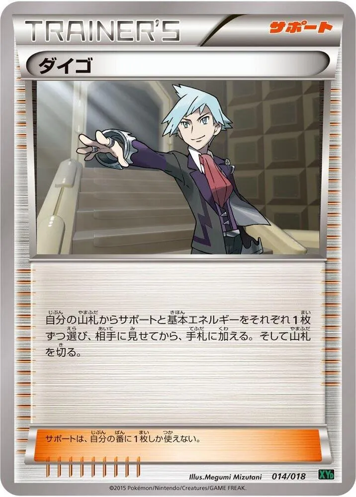 メガバトルデッキ60「Mレックウザ EX」 일본판 ダイゴ 14 카드 앞면