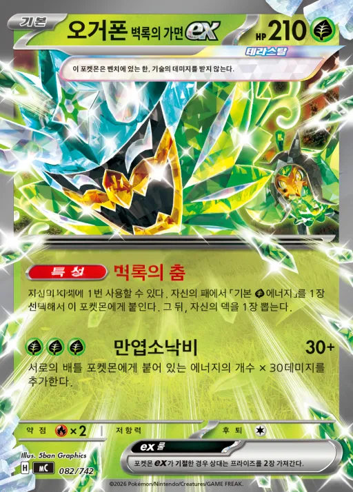 MEGA 「스타트 덱 100 배틀컬렉션」 韓国語版 오거폰 벽록의 가면 ex 82 カード表面