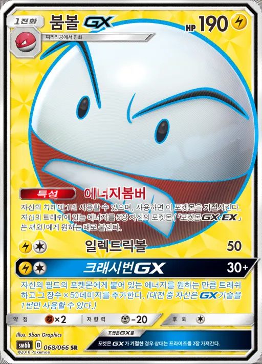 Front of 붐볼 GX 68, 챔피언로드 Korean
