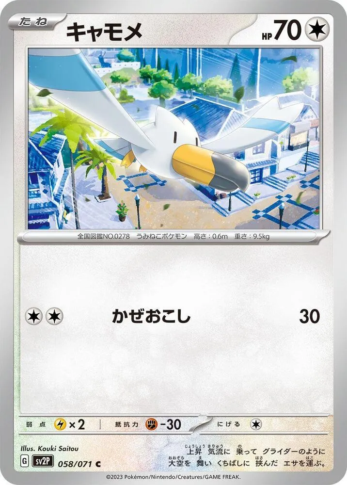 Front of Wingull 58, スノーハザード Japanese