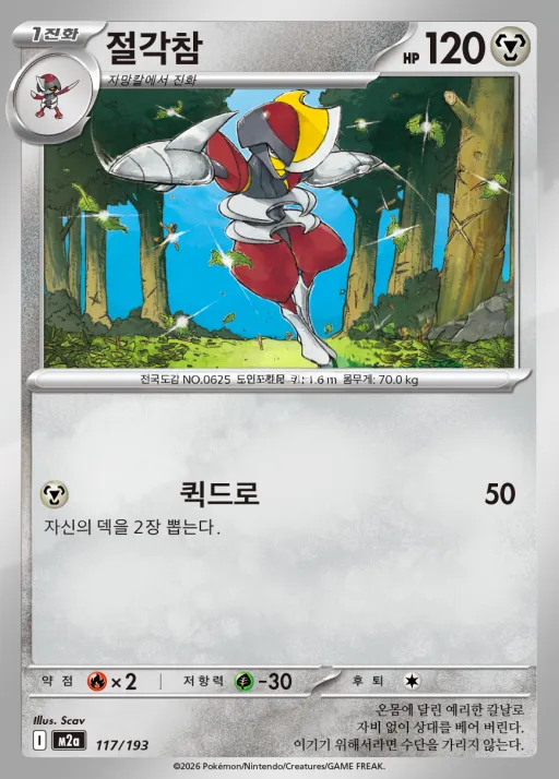 MEGA 드림 ex 韓国語版 절각참 117 カード表面
