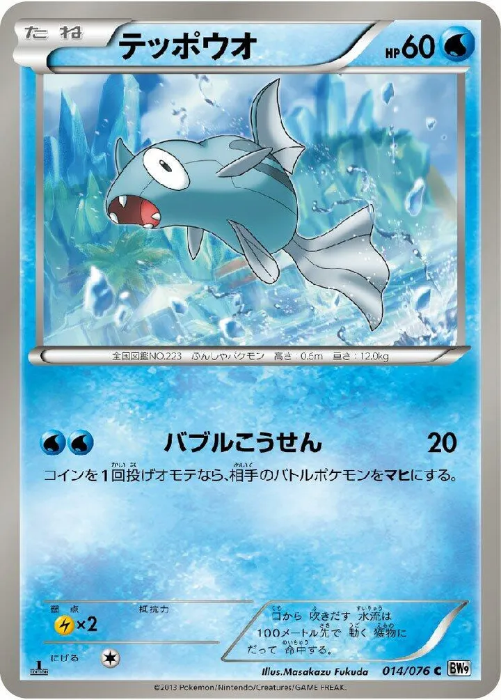 Front of Remoraid 14, メガロキャノン Japanese