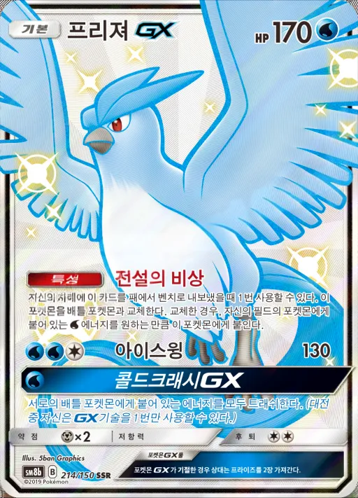 GX 울트라샤이니 韓国語版 프리져 GX 214 カード表面