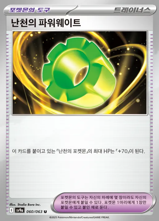 Front of 난천의 파워웨이트 60, 열풍의 아레나 Korean