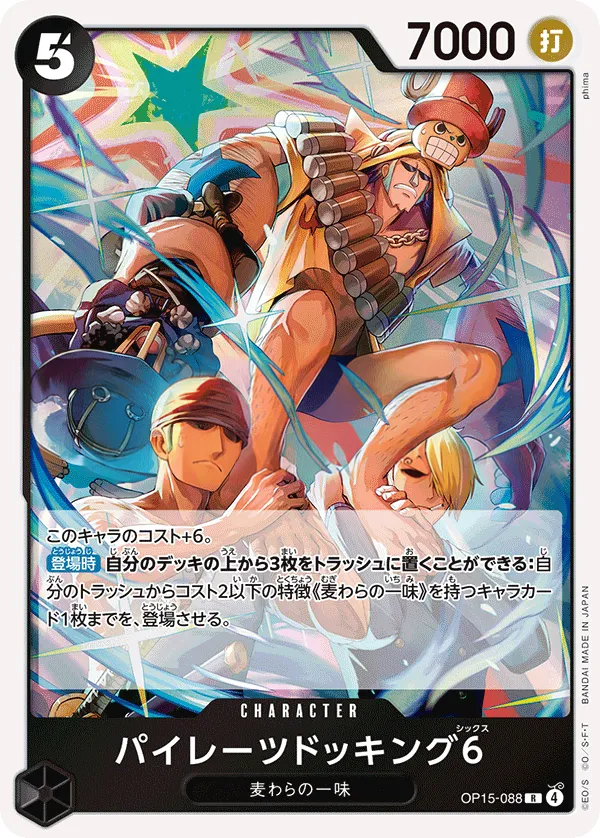 神の島の冒険 일본판 パイレーツドッキング6 OP15-088 카드 앞면