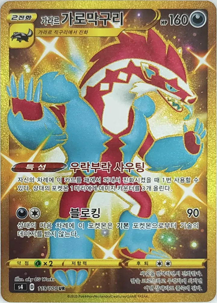 Front of Galarian Obstagoon 119, 앙천의 볼트태클 Korean