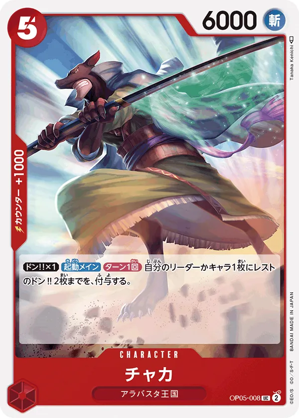 Front of チャカ OP05-008, 新時代の主役 Japanese