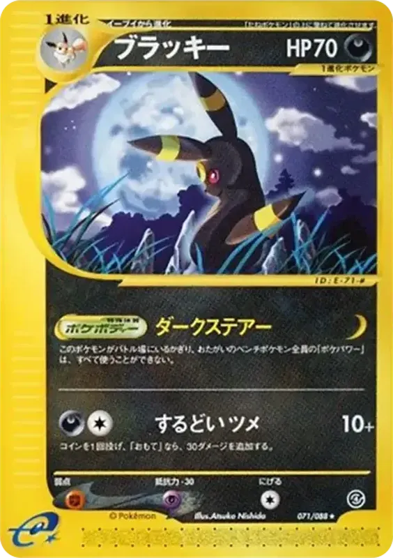 Front of Umbreon 71, 裂けた大地 Japanese