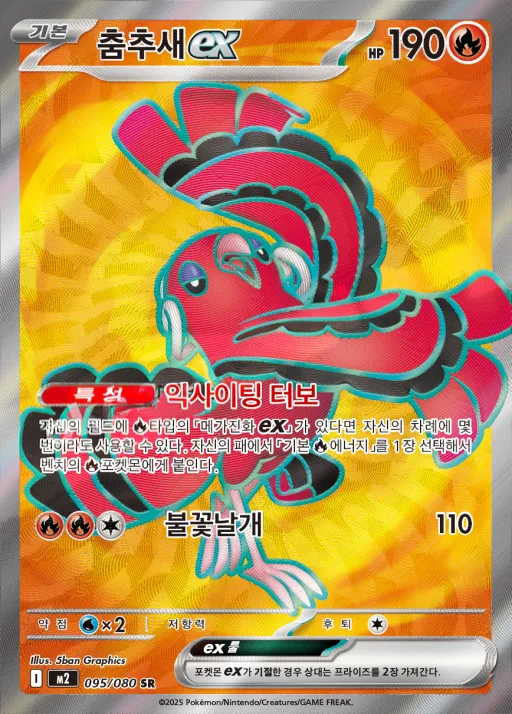 인페르노X 韓国語版 춤추새 ex 95 カード表面