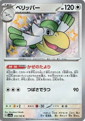 ペリッパー 312 ₩1,273
