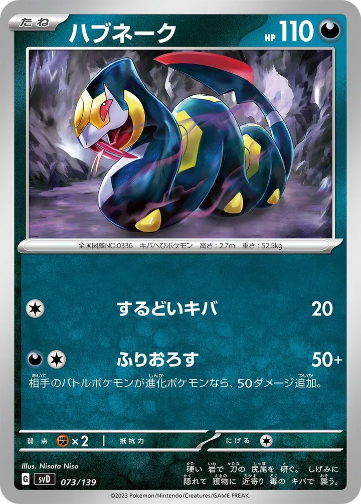 Front of Seviper 73, exスタートデッキ(草ジュナイパー/炎ビクティニ/水ゲッコウガ/雷ミライドン/超ピクシー/闘コライドン/悪ヘルガー/鋼メルメタル/おまかせ、全9種) Japanese