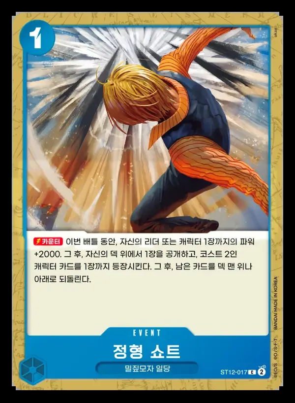 조로 & 상디 韓国語版 정형 쇼트 ST12-017 カード表面