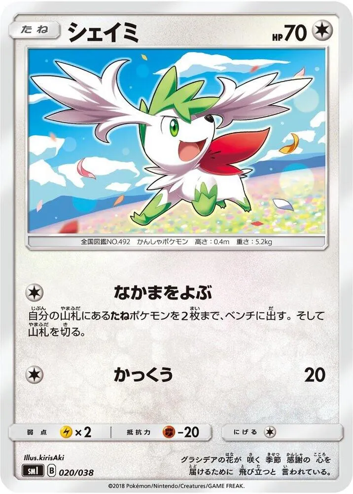Front of Shaymin 20, スターターセット「炎のブースターGX」「水のシャワーズGX」「雷のサンダースGX」 Japanese