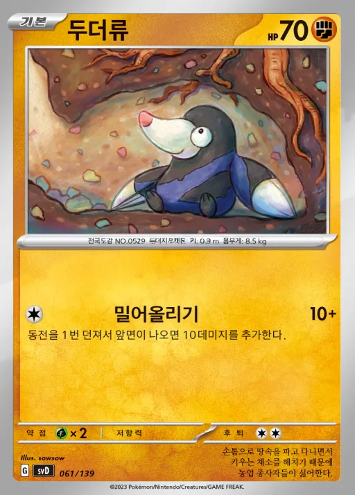 스칼렛&바이올렛 ex 스타트 덱 8종 韓国語版 두더류 61 カード表面