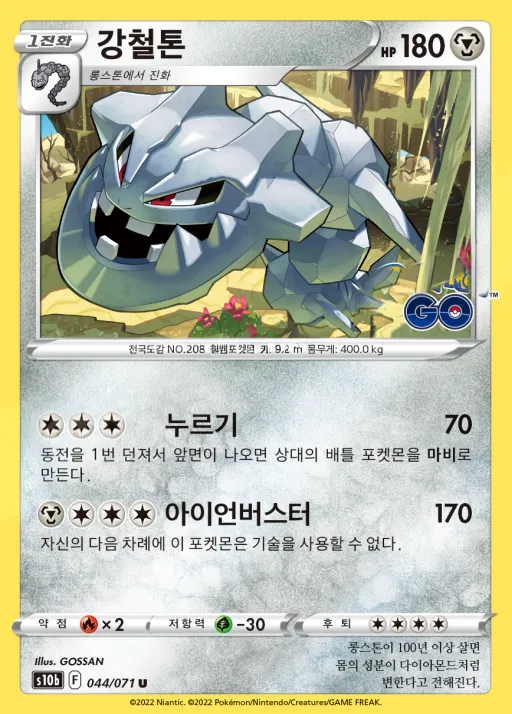 Front of 강철톤 44, Pokémon GO Korean