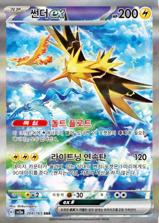 포켓몬 카드 151 韓国語版 썬더 ex 204 カード表面