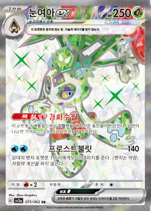 Front of 눈여아 ex 75, 레이징서프 Korean