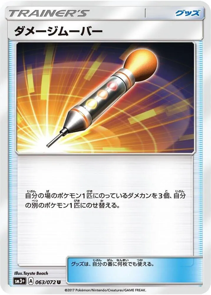 Front of Damage Mover 63, ひかる伝説 Japanese