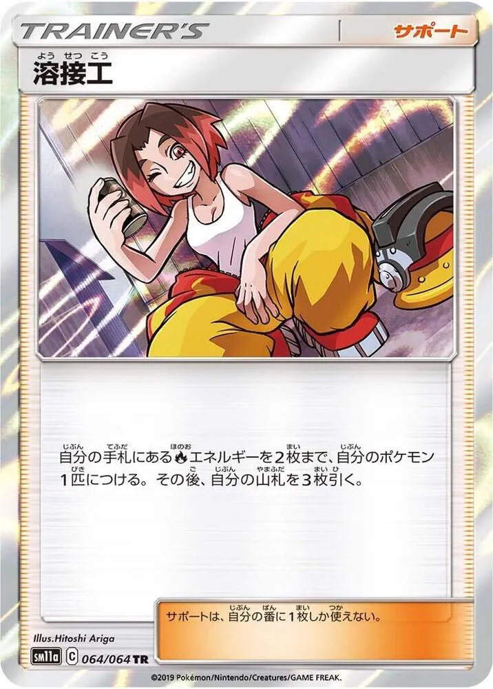 リミックスバウト 일본판 溶接工 64 카드 앞면