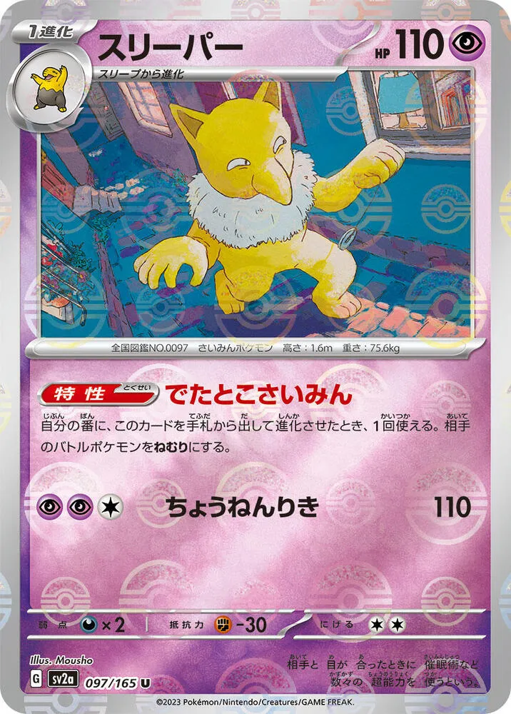 Front of Hypno (Poke Ball Pattern) 97, ポケモンカード151 Japanese