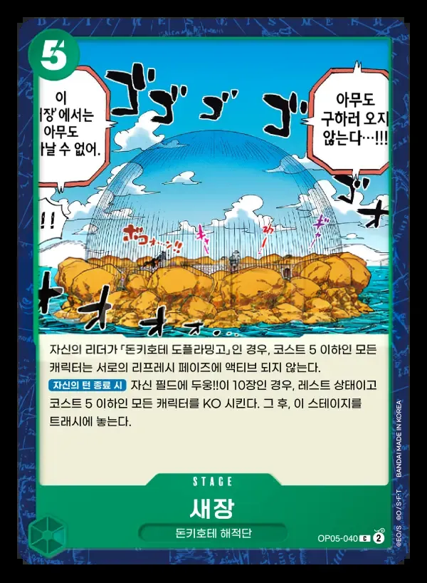 신시대의 주역 韓国語版 새장 OP05-040 カード表面