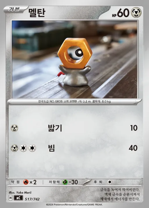 Front of 멜탄 517, MEGA 「스타트 덱 100 배틀컬렉션」 Korean