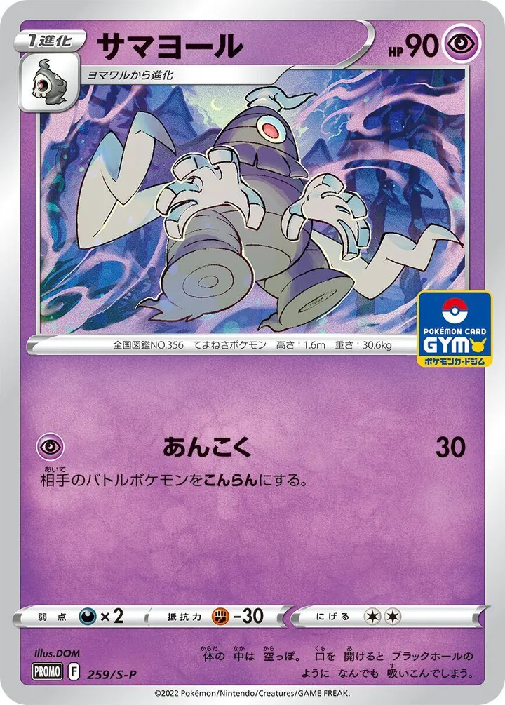 Front of Dusclops 259, S-Pプロモーションカード Japanese