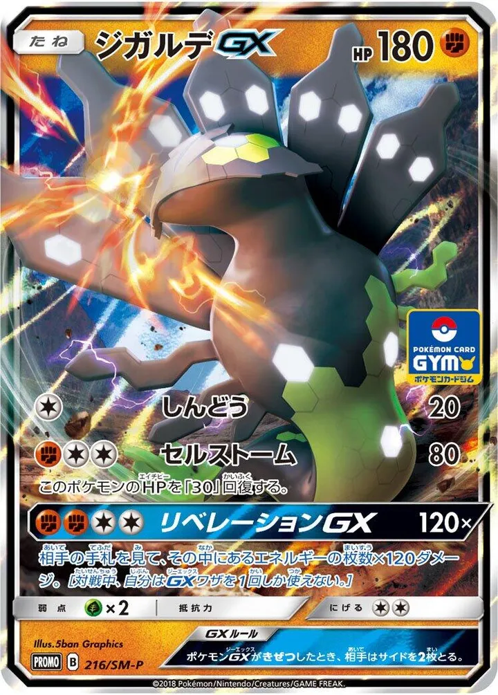 SM-Pプロモーションカード 일본판 ジガルデGX 216 카드 앞면