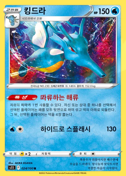Front of 킹드라 24, 로스트어비스 Korean