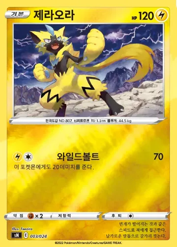 제라오라