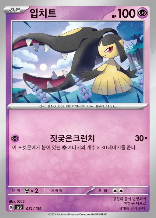 Front of 입치트 51, 스칼렛&바이올렛 ex 스타트 덱 8종 Korean