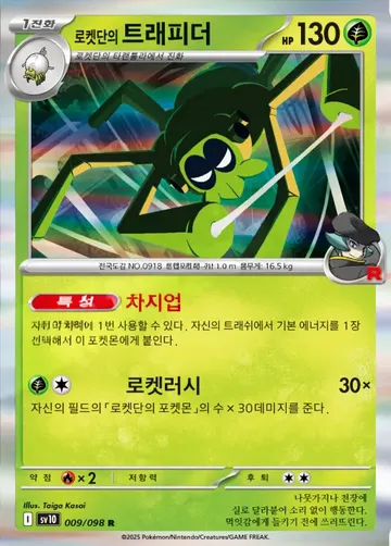 로켓단의 트래피더 9 ₩550