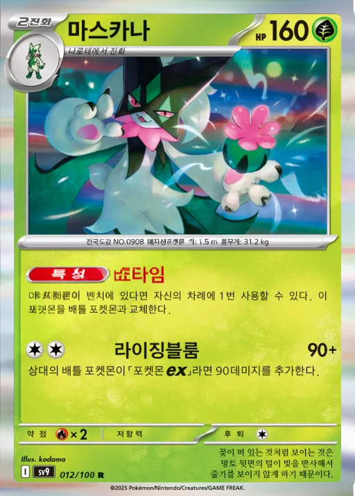 Front of 마스카나 12, 배틀파트너즈 Korean