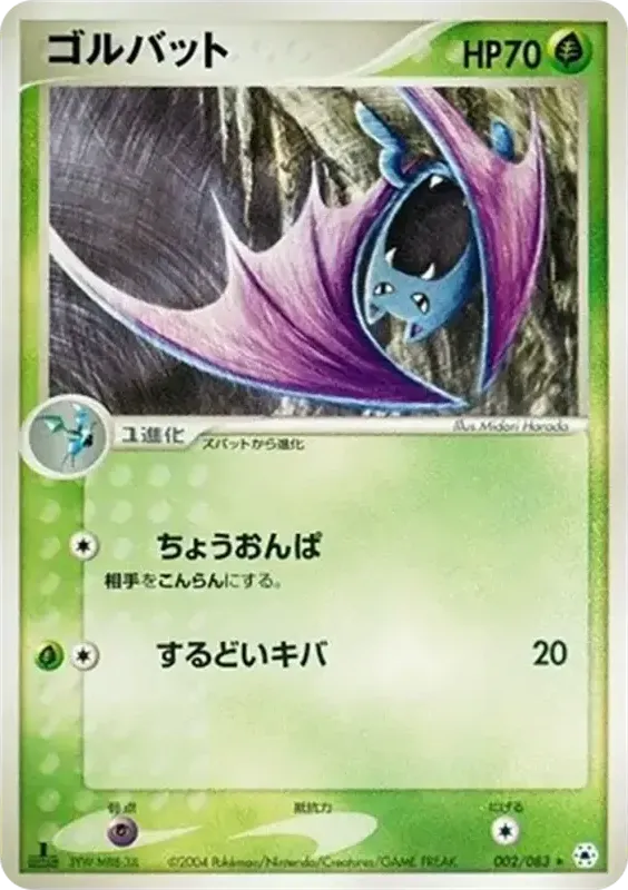 Front of Golbat 2, とかれた封印 Japanese
