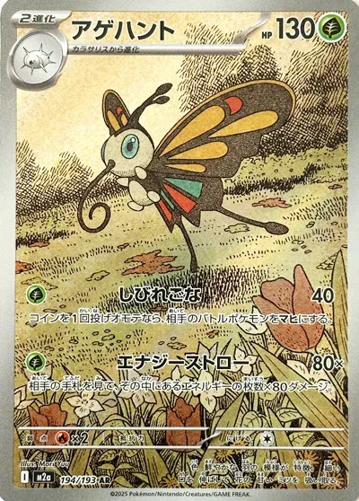 MEGAドリームex 일본판 アゲハント 194 카드 앞면
