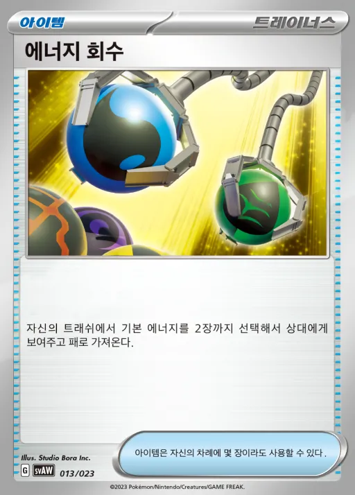 스칼렛&바이올렛 스타터 세트 ex 「꾸왁스&따라큐 ex」 韓国語版 에너지 회수 13 カード表面