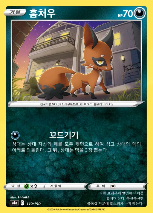 샤이니스타 V 韓国語版 훔처우 119 カード表面