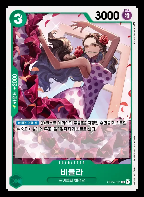 Front of 비올라 OP04-021, 모략의 왕국 Korean