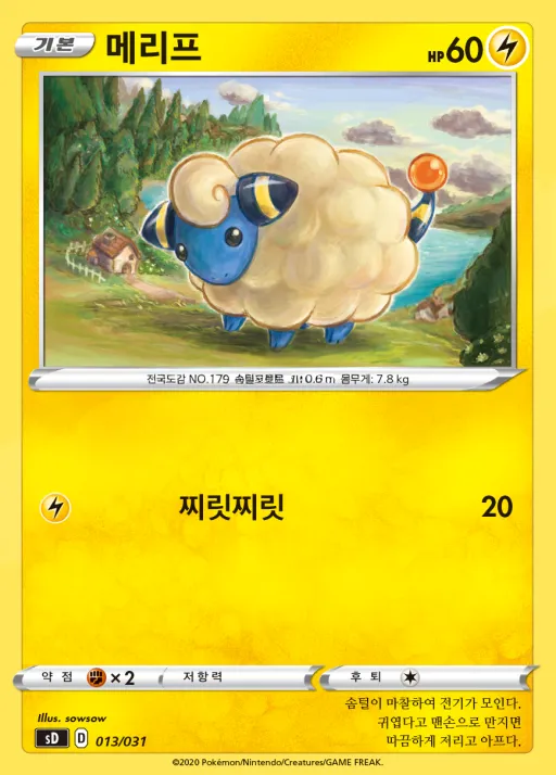 Front of 메리프 13, 소드&실드 「확장팩 세트 V」 Korean
