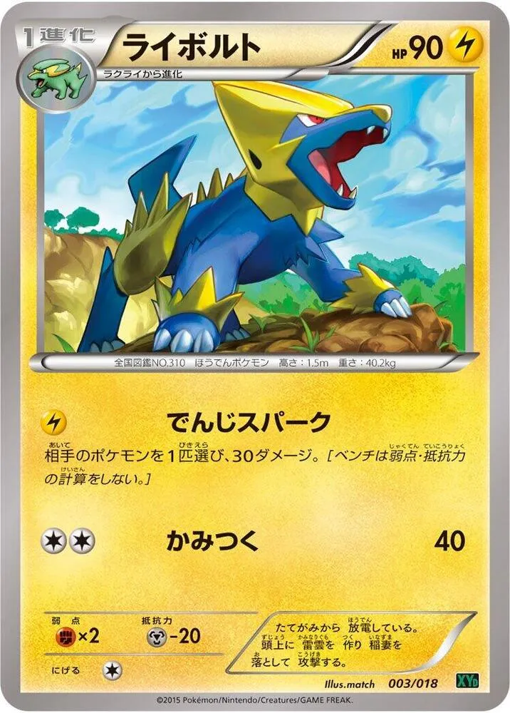 メガバトルデッキ60「Mレックウザ EX」 일본판 ライボルト 3 카드 앞면