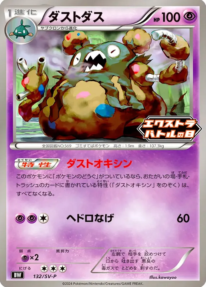 SV-Pプロモーションカード 일본판 ダストダス 132 카드 앞면
