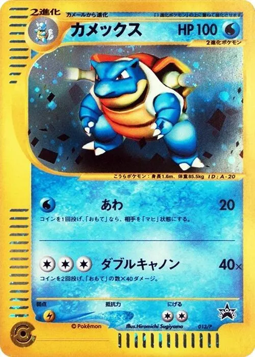 Front of Blastoise 13, Pプロモーションカード Japanese