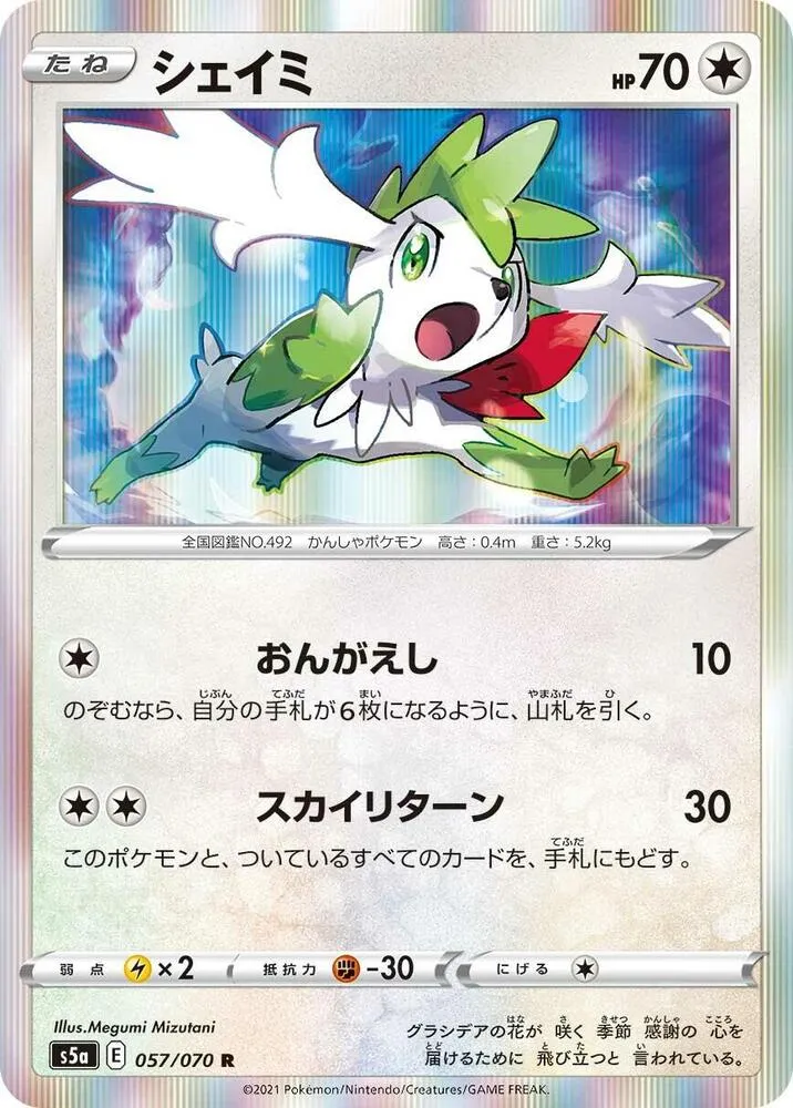 Front of Shaymin 57, 双璧のファイター Japanese