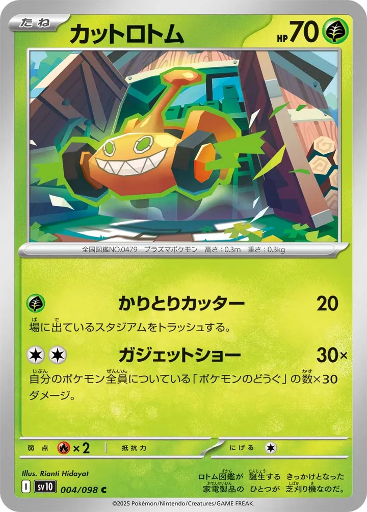 Front of Mow Rotom 4, ロケット団の栄光 Japanese