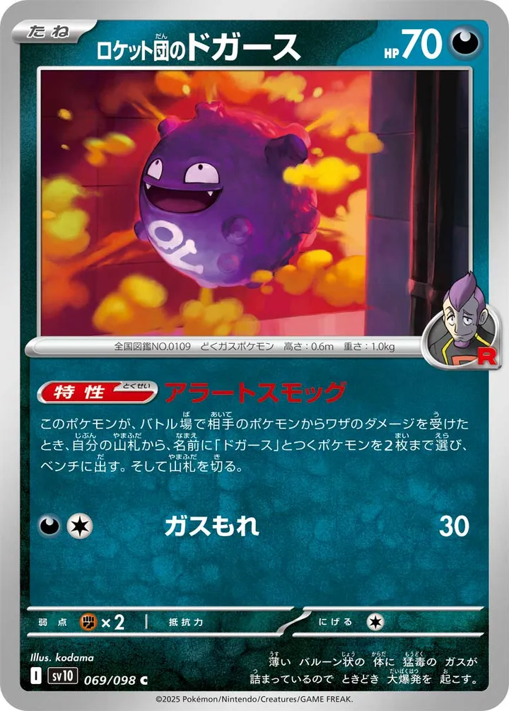 Front of Team Rocket's Koffing 69, ロケット団の栄光 Japanese