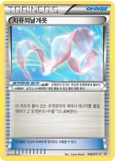 XY 프로모 카드 韓国語版 치유의날개옷 46 カード表面